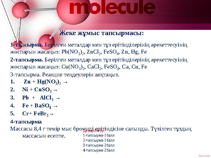 Жеке жұмыс тапсырмасы: 1-тапсырма. Берілген металдар мен тұз ерітінділерінің әрекеттесуінің жоспарын жасаңыз: Pb(NO 3 ) 2 , ZnC