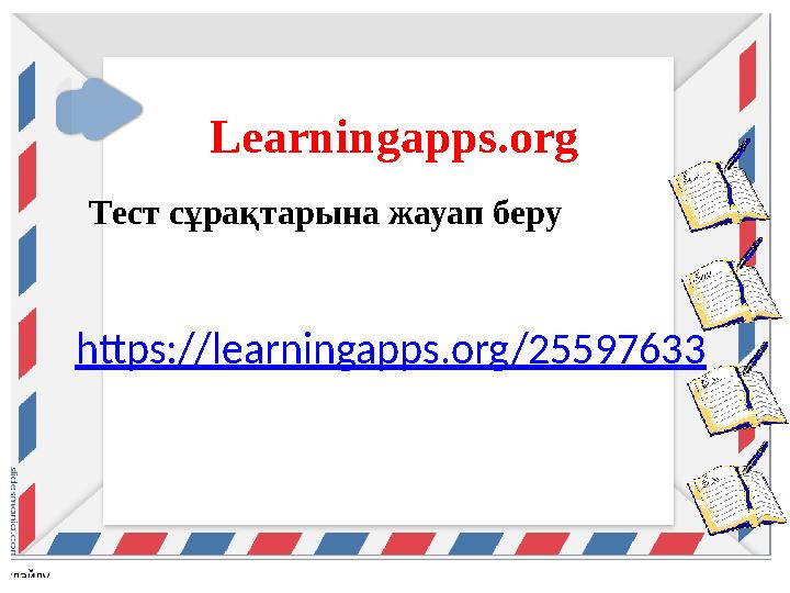 Learningapps.org Тест сұрақтарына жауап беру https://learningapps.org/25597633