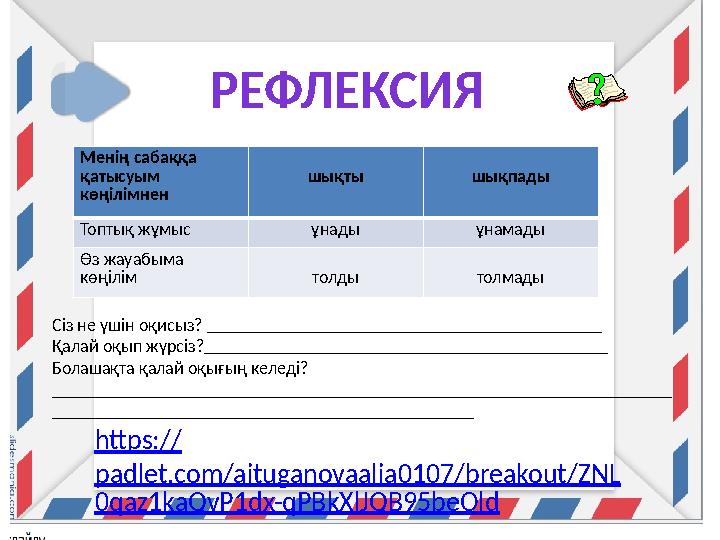 РЕФЛЕКСИЯ Менің сабаққа қатысуым көңілімнен шықты шықпады Топтық жұмыс ұнады ұнамады Өз жауабыма көңілім толды толмады Сіз не