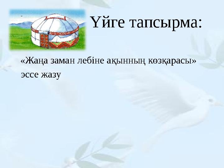 Үйге тапсырма: «Жаңа заман лебіне ақынның көзқарасы» эссе жазу