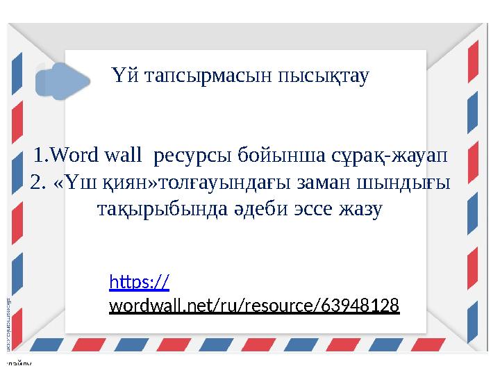 Үй тапсырмасын пысықтау 1.Word wall ресурсы бойынша сұрақ-жауап 2. «Үш қиян»толғауындағы заман шындығы тақырыбында әдеби эссе