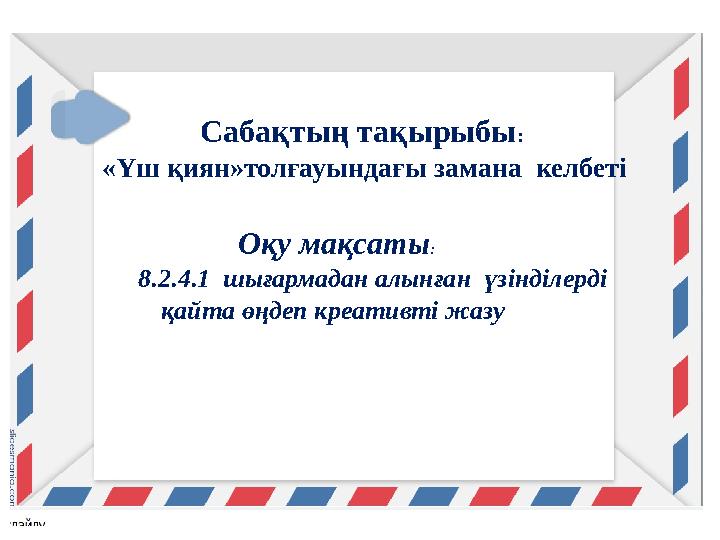 Сабақтың тақырыбы : «Үш қиян»толғауындағы замана келбеті Оқу мақсаты: