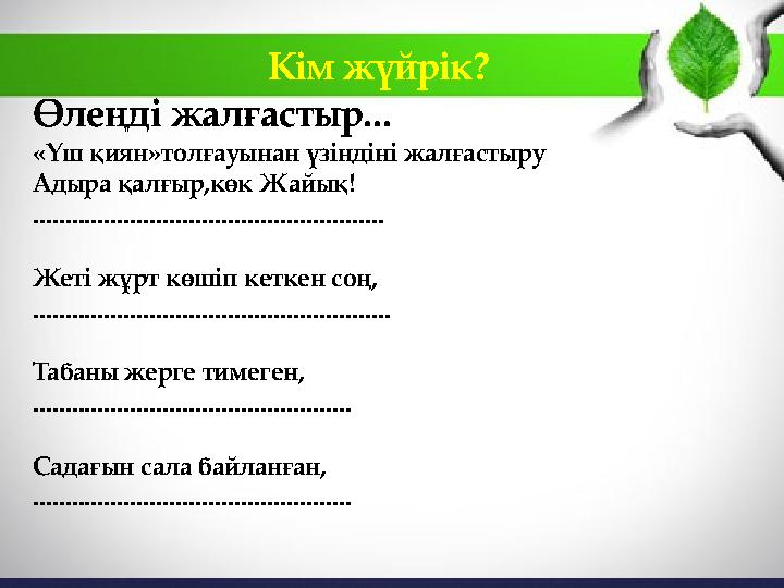 Кім жүйрік? Өлеңді жалғастыр... «Үш қиян»толғауынан үзіндіні жалғастыру Адыра қалғыр,көк Жайық! .........