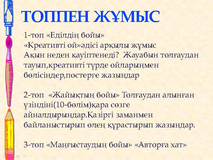 ТОППЕН ЖҰМЫС 1-топ «Еділдің бойы» «Креативті ой»әдісі арқылы жұмыс Ақын неден қауіптенеді? Жауабын толғаудан тауып,креативт