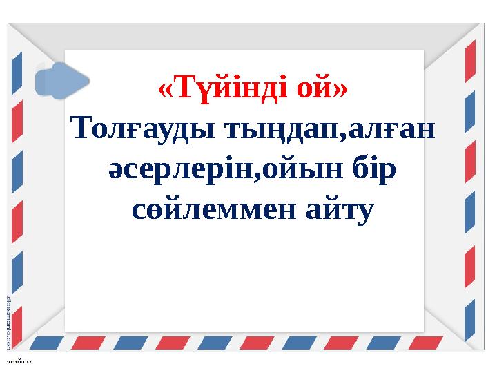 «Түйінді ой» Толғауды тыңдап,алған әсерлерін,ойын бір сөйлеммен айту