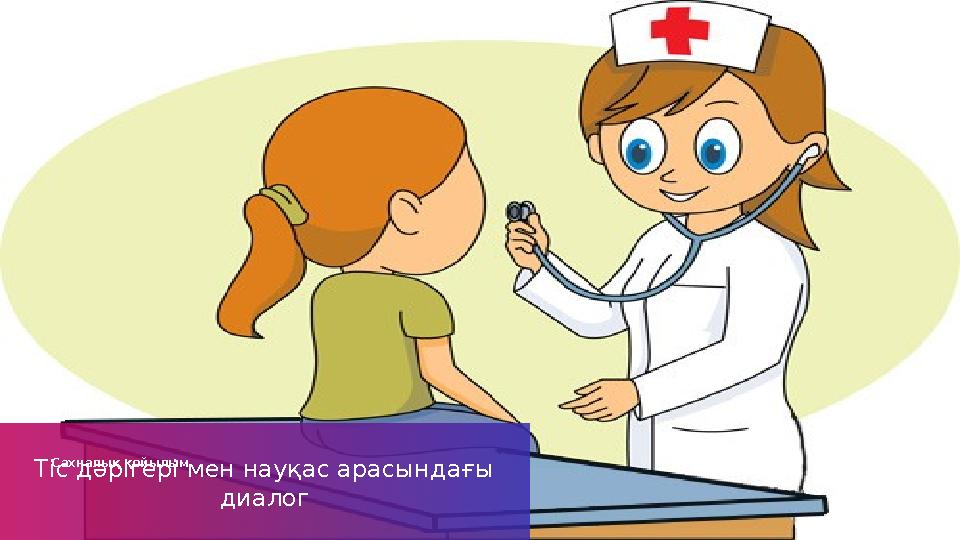 Тіс дәрігері мен науқас арасындағы диалог Сахналық қойылым