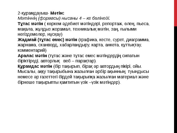 2-құрамдауыш- Мәтін: Мәтіннің (формасы) нысаны 4 – ке бөлінеді. Тұтас мәтін ( көркем әдебиет мәтіндері, репортаж, өлең, пьеса,