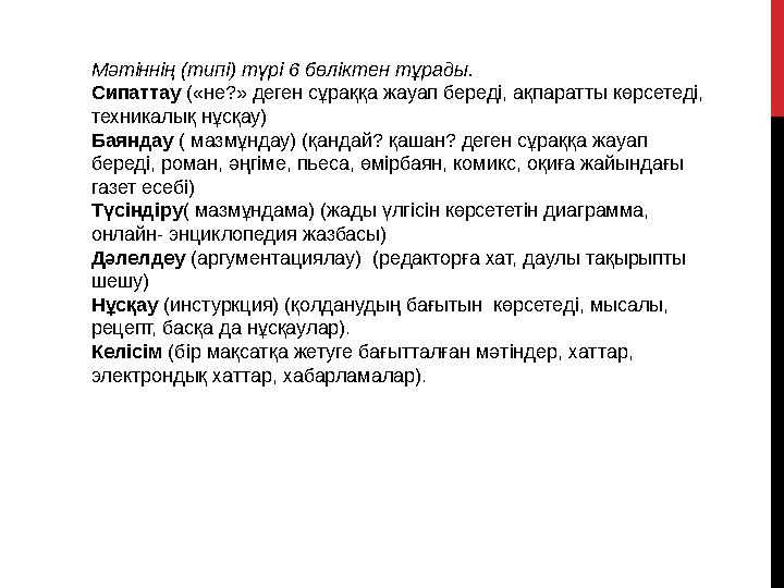 Мәтіннің (типі) түрі 6 бөліктен тұрады. Сипаттау («не?» деген сұраққа жауап береді, ақпаратты көрсетеді, техникалық нұсқау) Бая