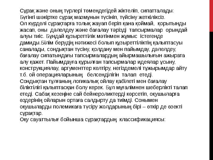 Сұрақ және оның түрлері төмендегідей жіктеліп, сипатталады: Бүгінгі шәкіртке сұрақ мазмұнын түсініп, түйсіну жеткіліксіз. Ол кү