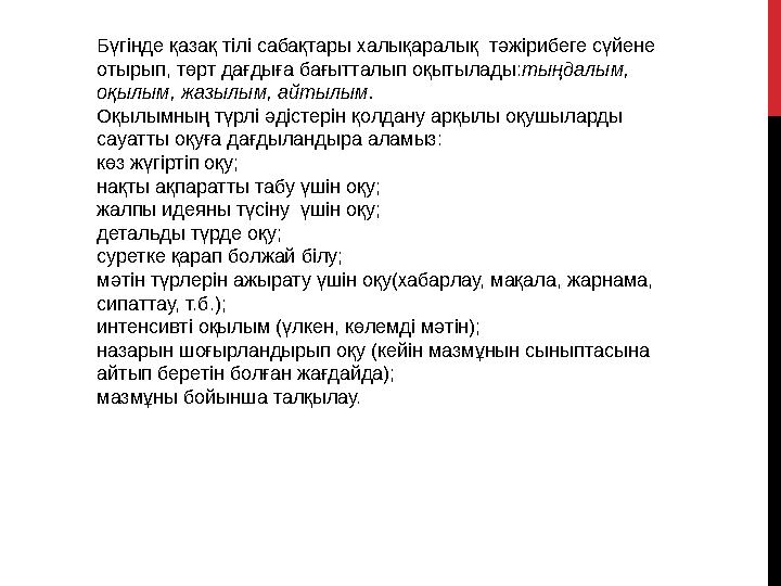 Бүгінде қазақ тілі сабақтары халықаралық тәжірибеге сүйене отырып, төрт дағдыға бағытталып оқытылады:тыңдалым, оқылым, жазылы