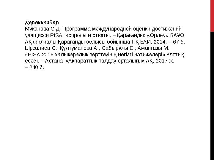 Дереккөздер Муканова С.Д. Программа международной оценки достижений учащихся PISA: вопросы и ответы. – Қарағанды: «Өрлеу» БАҰО