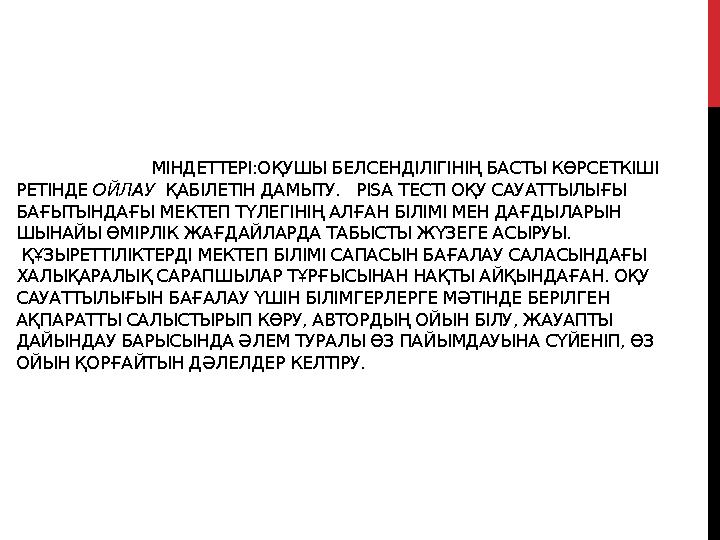 МІНДЕТТЕРІ:ОҚУШЫ БЕЛСЕНДІЛІГІНІҢ БАСТЫ КӨРСЕТКІШІ РЕТІНДЕ ОЙЛАУ ҚАБІЛЕТІН ДАМЫТУ. PISA ТЕСТІ ОҚУ С