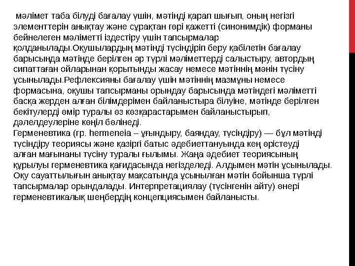 мәлімет таба білуді бағалау үшін, мәтінді қарап шығып, оның негізгі элементтерін анықтау және сұрақтан гөрі қажетті (синонимдi