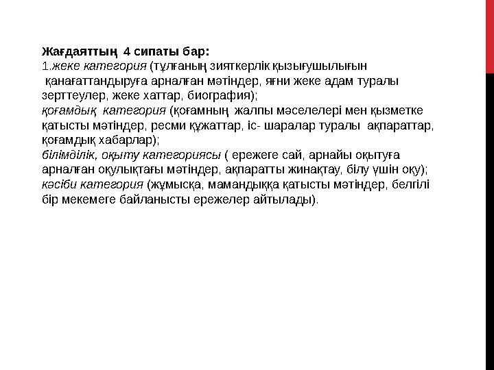 Жағдаяттың 4 сипаты бар: 1.жеке категория (тұлғаның зияткерлік қызығушылығын қанағаттандыруға арналған мәтіндер, яғни жеке ад