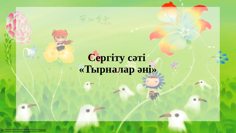 Сергіту сәті «Тырналар әні»