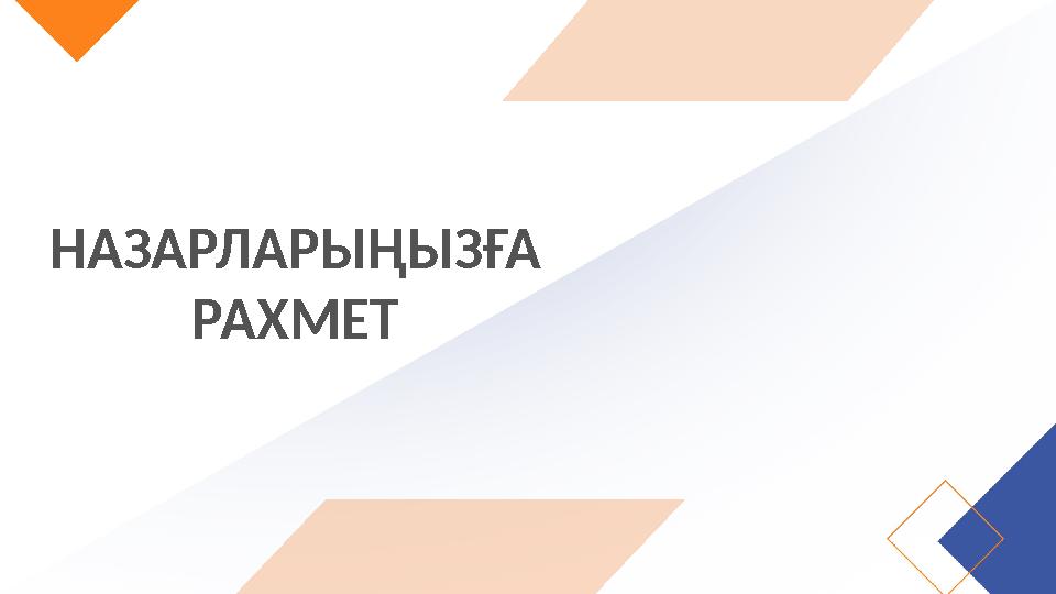 НАЗАРЛАРЫҢЫЗҒА РАХМЕТ