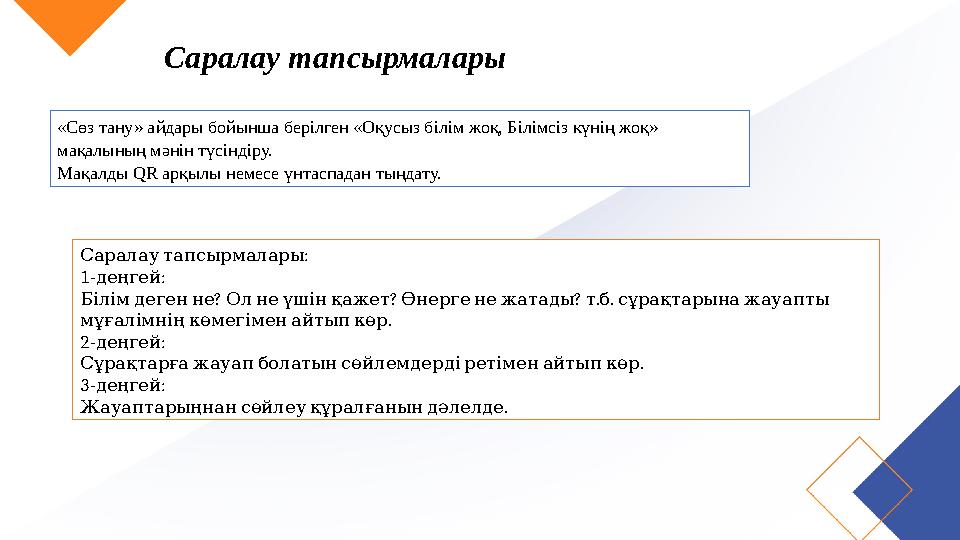 Саралау тапсырмалары «Сөз тану» айдары бойынша берілген «Оқусыз білім жоқ, Білімсіз күнің жоқ» мақалының мәнін түсіндіру. Мақал