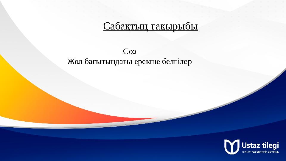 Сабақтың тақырыбы Сөз Жол бағытындағы ерекше белгілер