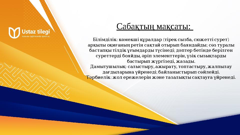 Сабақтың мақсаты: : ( , ) Білімділік көмекшіқұралдар тірексызба сюжеттісурет ; арқылыоқиғаныңретінсақтайотырыпбаяндайды сө