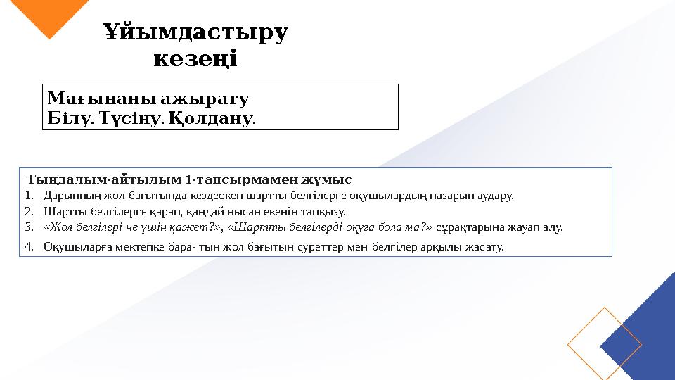 Ұйымдастыру кезеңі Мағынаныажырату . . . Білу Түсіну Қолдану - 1- Тыңдалым айтылым тапсырмаменжұмыс 1.Дарынның жол бағытынд