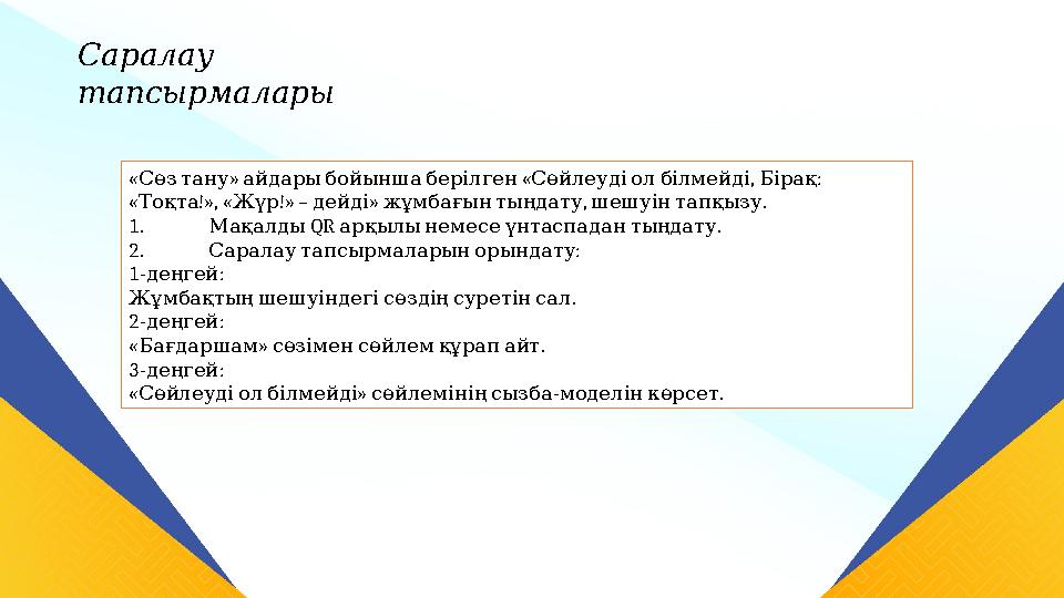 Саралау тапсырмалары « » « , : Сөзтану айдарыбойыншаберілген Сөйлеудіолбілмейді Бірақ « !», « !» – » , . Тоқта Жүр дейді жұм