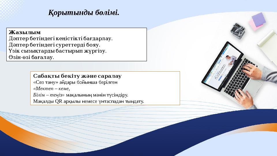 Қорытынды бөлімі. Жазылым . Дәптербетіндегікеңістіктібағдарлау . Дәптербетіндегісуреттердібояу . Үзіксызықтардыбастырыпжүргіз