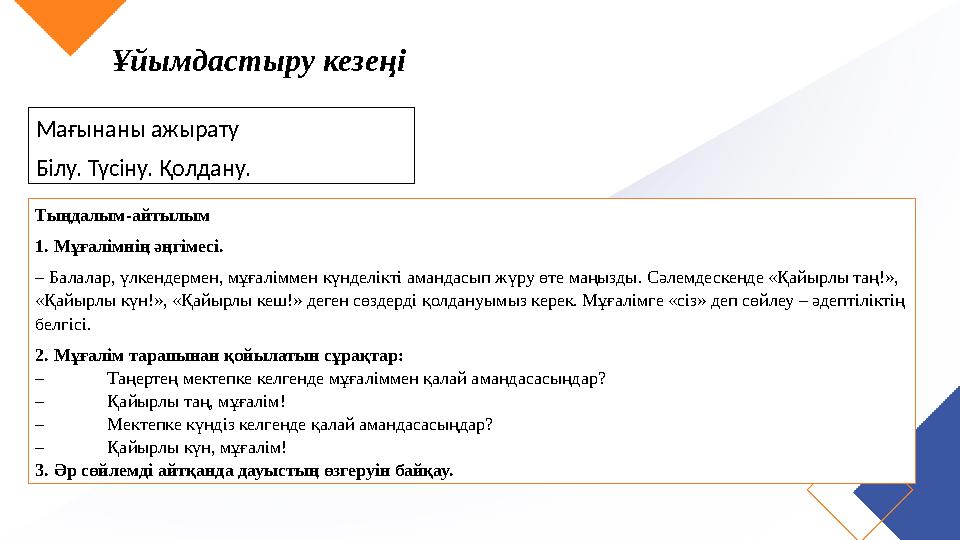 Ұйымдастыру кезеңі Мағынаны ажырату Білу. Түсіну. Қолдану. Тыңдалым-айтылым 1. Мұғалімнің әңгімесі. – Балалар, үлкендермен, мұға