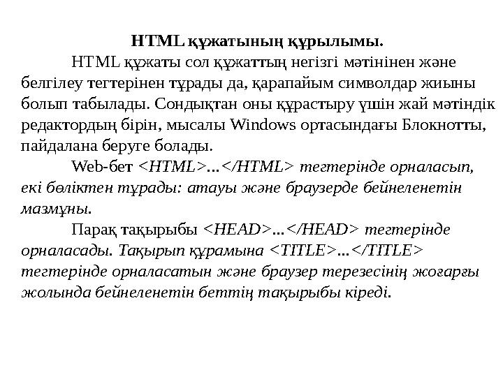 HTML құжатының құрылымы. HTML құжаты сол құжаттың негізгі мәтінінен және белгілеу тегтерінен тұрады да, қарапайым символдар жи