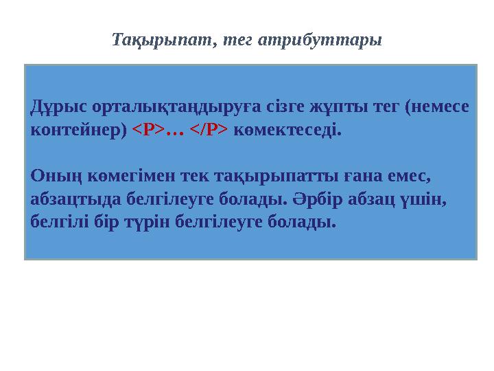 Дұрыс орталықтаңдыруға сізге жұпты тег (немесе контейнер) <P>… </P> көмектеседі. Оның көмегімен тек тақырыпатты ғана емес, абз