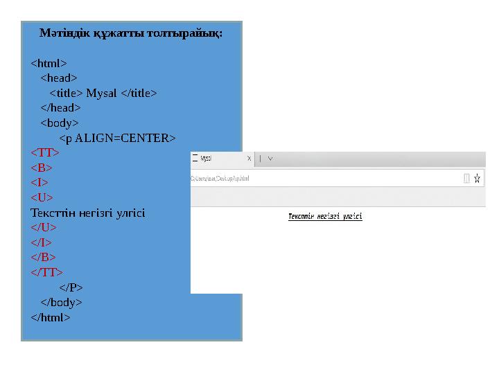 Мәтіндік құжатты толтырайық: <html> <head> <title> Mysal </title> </head> <body> <p ALIGN=CENTER> <TT>