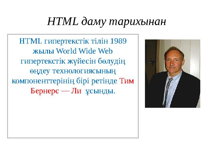 HTML даму тарихынан HTML гипертекстік тілін 1989 жылы World Wide Web гипертекстік жүйесін бөлудің өңдеу технологиясының комп