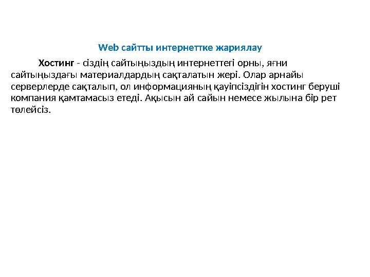 Web сайтты интернеттке жариялау Хостинг - сіздің сайтыңыздың интернеттегі орны, яғни сайтыңыздағы материалдардың сақталатын жер