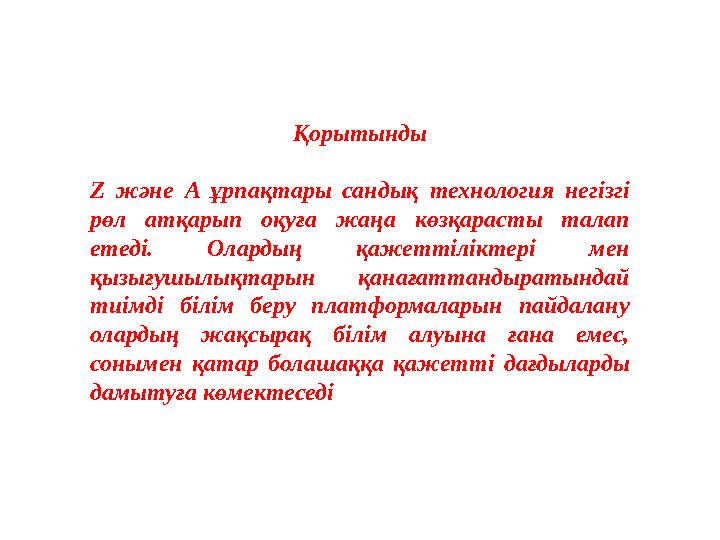 Қорытынды Z және A ұрпақтары сандық технология негізгі рөл атқарып оқуға жаңа көзқарасты талап етеді. Олардың қажеттіліктері м