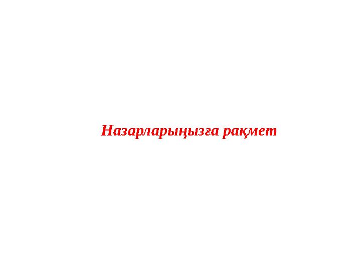 Назарларыңызға рақмет