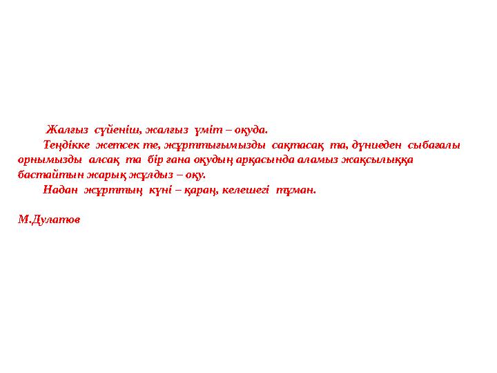 Жалғыз сүйеніш, жалғыз үміт – оқуда. Теңдікке жетсек те, жұрттығымызды сақтасақ та, дүниеден сыбағалы орнымызды