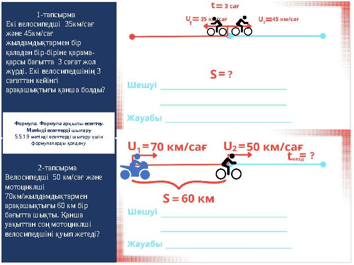 1-тапсырма Екі велосипедші 35км/сағ және 45км/сағ жылдамдықтармен бір қаладан бір-біріне қарама- қарсы бағытта 3 сағат жол