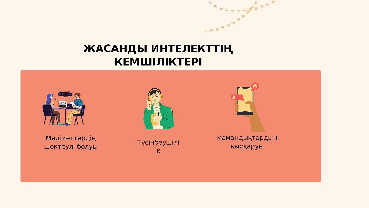 ЖАСАНДЫ ИНТЕЛЕКТТ ІҢ КЕМШІЛІКТЕРІ Мәліметтердің шектеулі болуы Түсінбеушілі к мамандықтардың қысқаруы