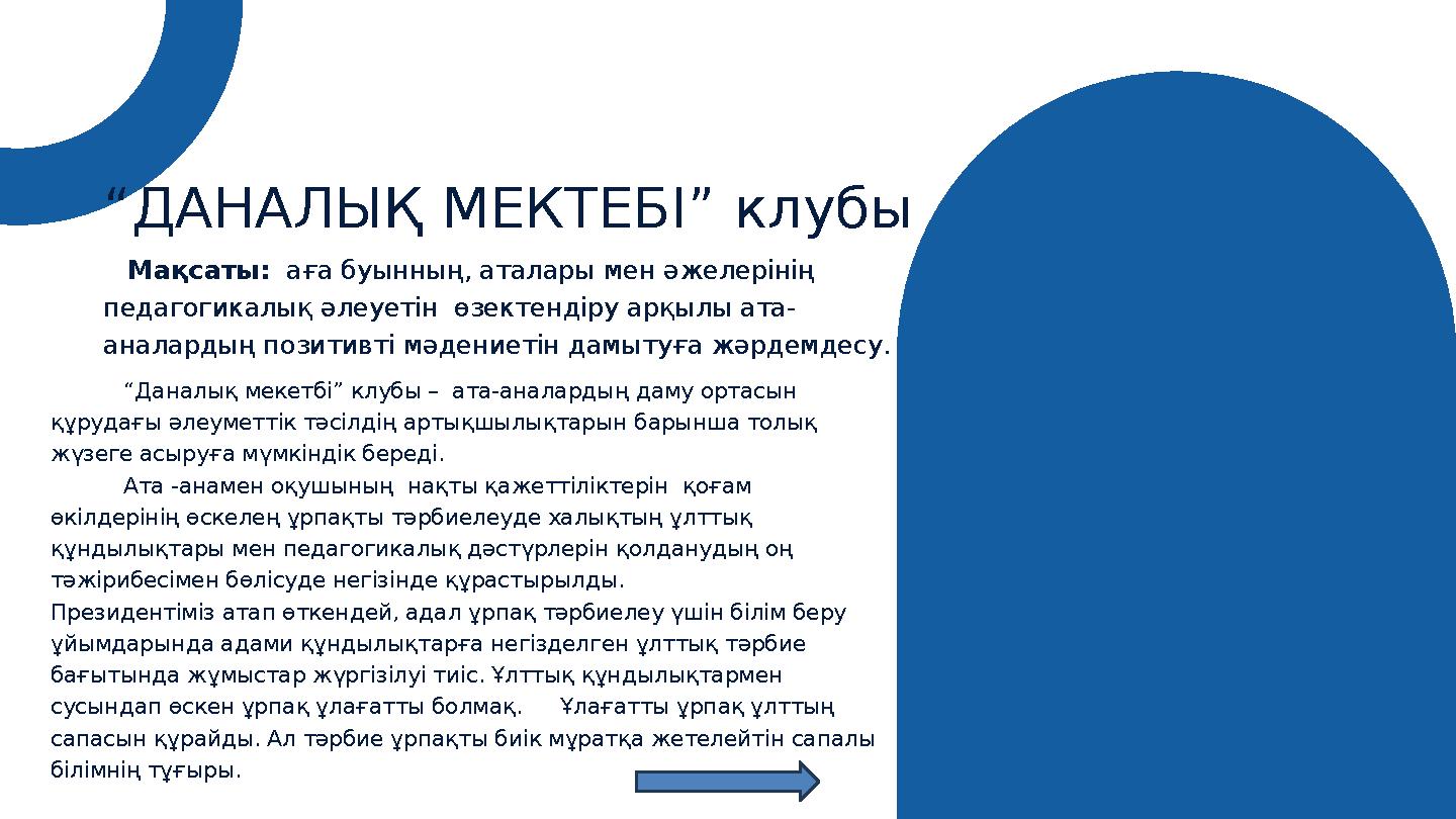 “Даналық мекетбі” клубы – ата-аналардың даму ортасын құрудағы әлеуметтік тәсілдің артықшылықтарын барынша толық жүзеге асыруғ