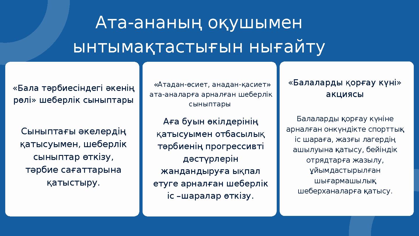 Ата-ананың оқушымен ынтымақтастығын нығайту Аға буын өкілдерінің қатысуымен отбасылық тәрбиенің прогрессивті дәстүрлерін