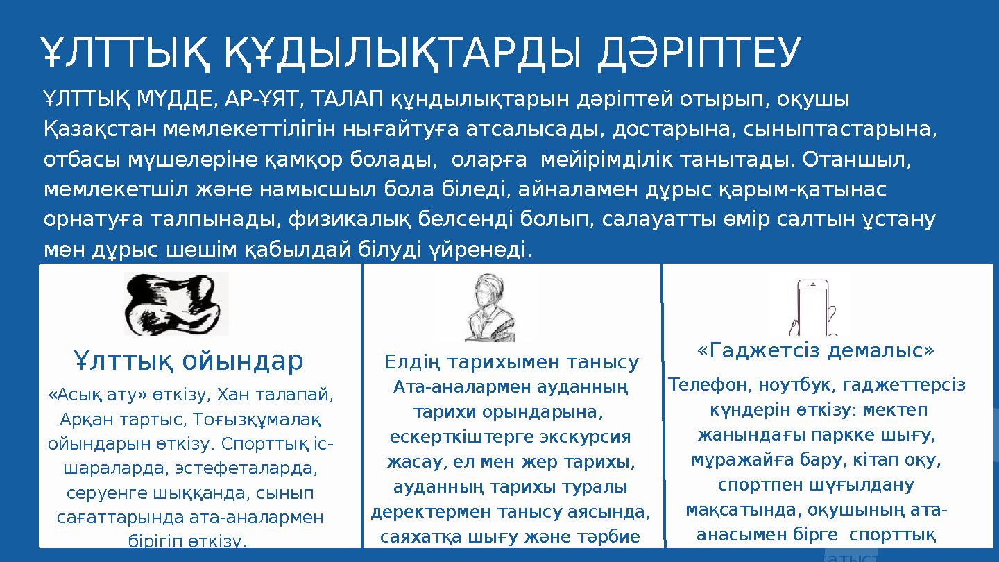 «Асық ату» өткізу, Хан талапай, Арқан тартыс, Тоғызқұмалақ ойындарын өткізу. Спорттық іс- шараларда, эстефеталарда, серуенге