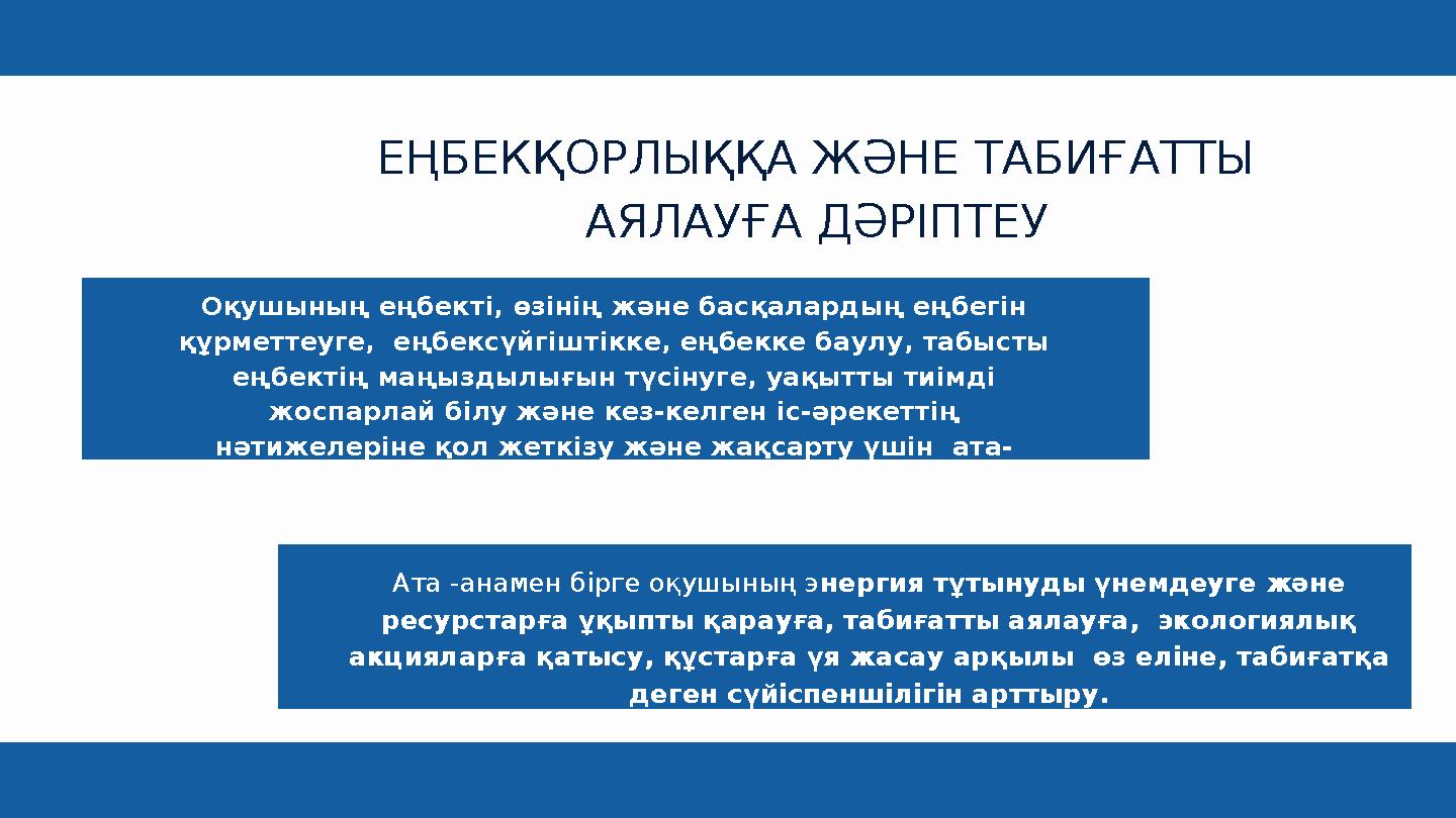 ЕҢБЕКҚОРЛЫҚҚА ЖӘНЕ ТАБИҒАТТЫ АЯЛАУҒА ДӘРІПТЕУ Оқушының еңбекті, өзінің және басқалардың еңбегін құрметтеуге, еңбексүйгіштікке