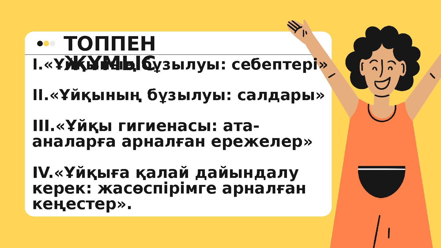 ТОППЕН ЖҰМЫС I.«Ұйқының бұзылуы: себептері» II.«Ұйқының бұзылуы: салдары» III.«Ұйқы гигиенасы: ата- аналарға арналған ережелер»