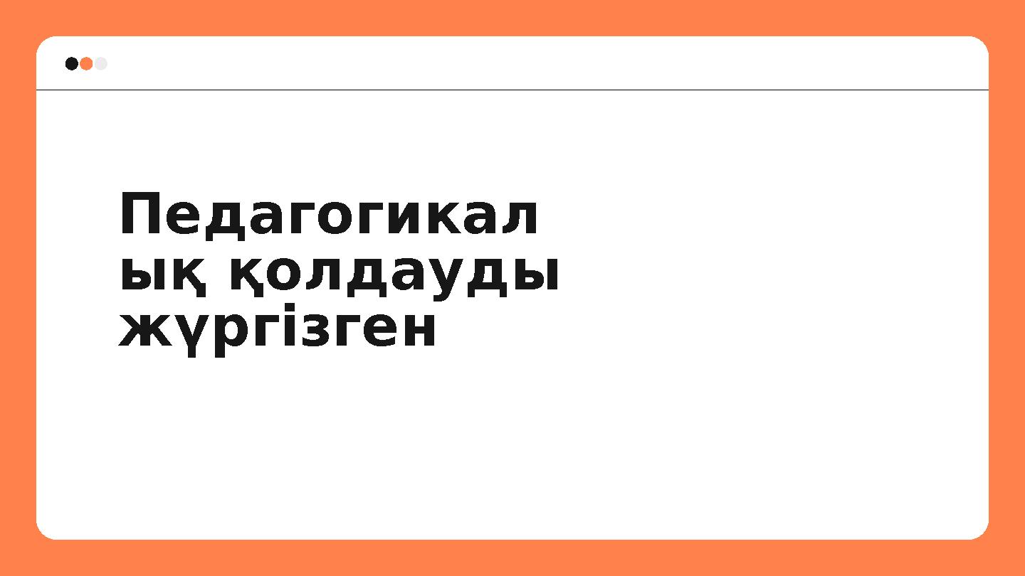 Педагогикал ық қолдауды жүргізген