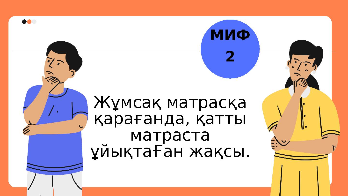 МИФ 2 Жұмсақ матрасқа қарағанда, қатты матраста ұйықтаҒан жақсы.