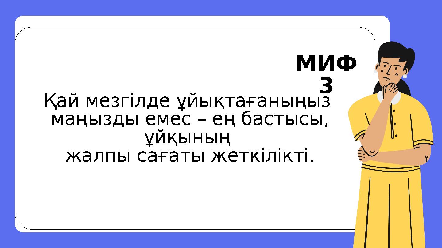 Қай мезгілде ұйықтағаныңыз маңызды емес – ең бастысы, ұйқының жалпы сағаты жеткілікті. МИФ 3