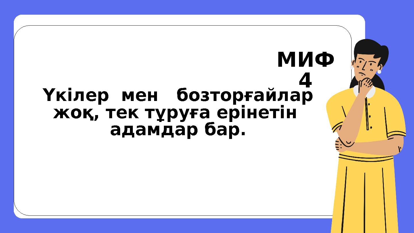 Үкілер мен бозторғайлар жоқ, тек тұруға ерінетін адамдар бар. МИФ 4