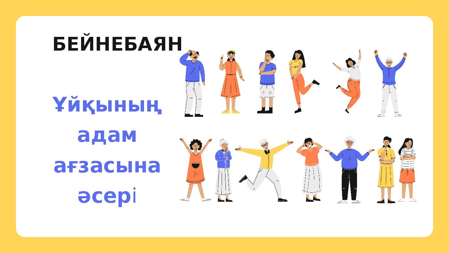 Ұйқының адам ағзасына әсері БЕЙНЕБАЯН