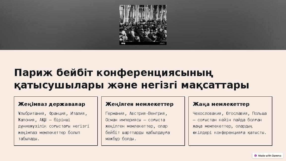 Париж бейбіт конференциясының қатысушылары және негізгі мақсаттары Жеңімпаз державалар Ұлыбритания, Франция, Италия, Жапония,