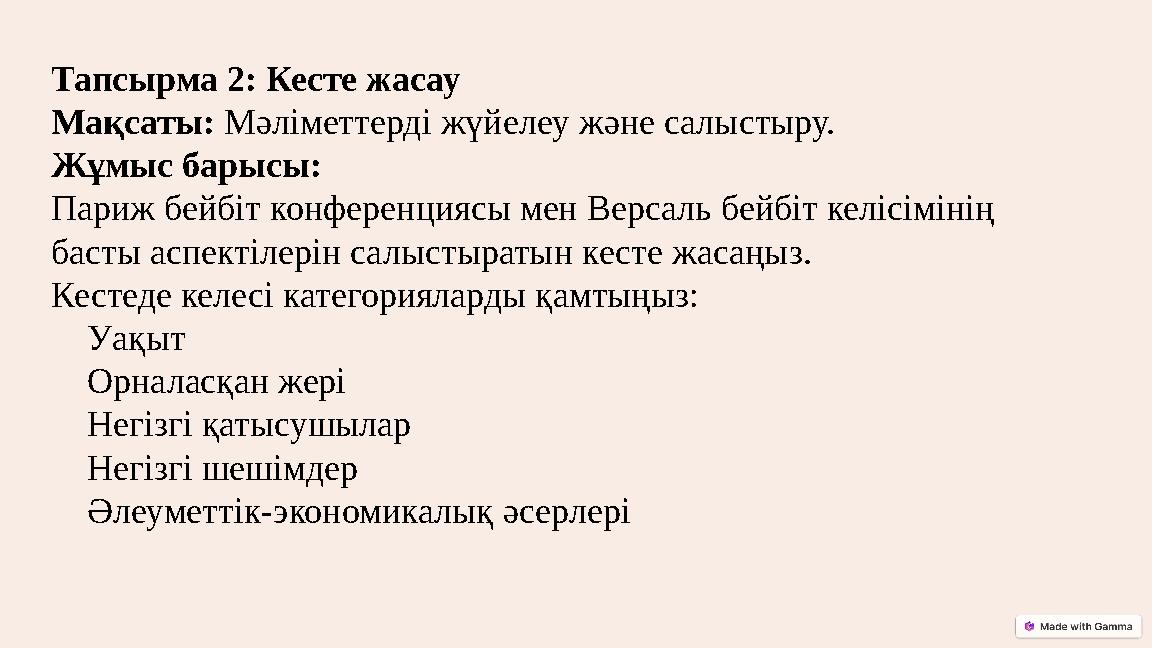 Тапсырма 2: Кесте жасау Мақсаты: Мәліметтерді жүйелеу және салыстыру. Жұмыс барысы: Париж бейбіт конференциясы мен Версаль бейбі