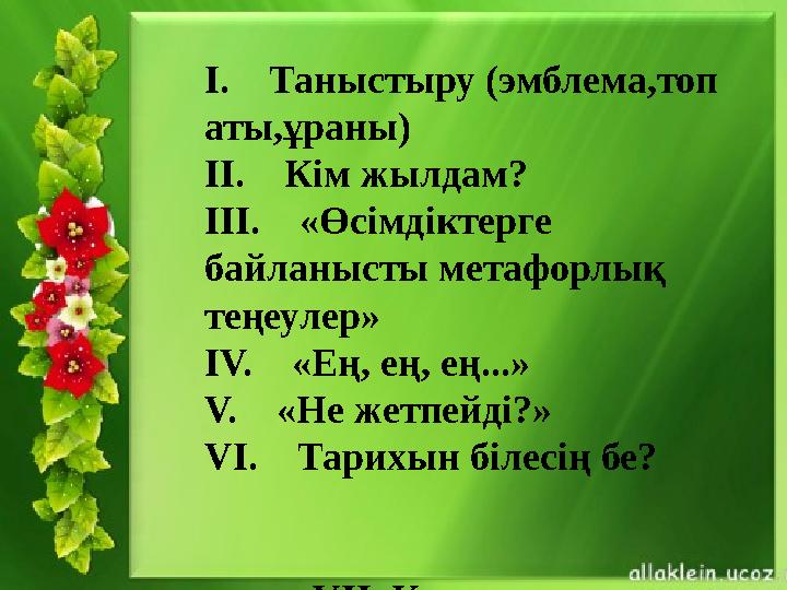 I. Таныстыру (эмблема,топ аты,ұраны) II. Кім жылдам? III. «Өсімдіктерге байланысты метафорлық теңеулер» IV. «Ең